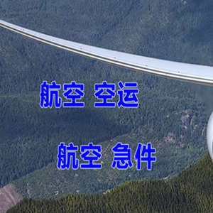 张家口宁远机场货运快递-选东方航空和上海航空